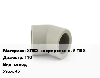 Отвод ХПВХ-хлорированный ПВХ 110 отвод Угол:45